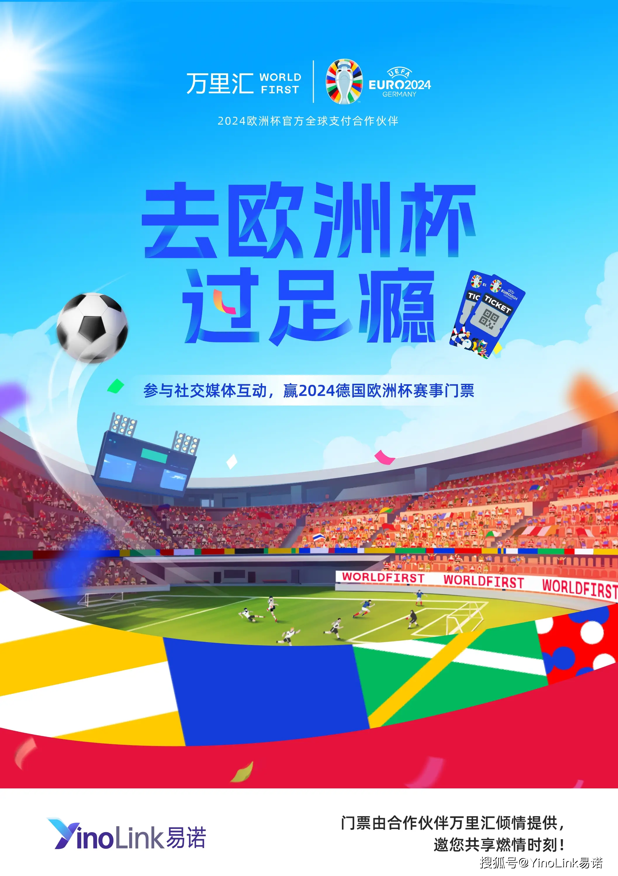 欧洲杯球票实名制：让热爱足球的你与盛事紧密相连